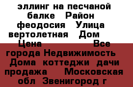 эллинг на песчаной балке › Район ­ феодосия › Улица ­ вертолетная › Дом ­ 2 › Цена ­ 5 500 000 - Все города Недвижимость » Дома, коттеджи, дачи продажа   . Московская обл.,Звенигород г.